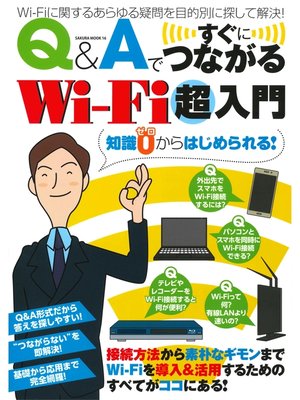 cover image of Q&Aですぐにつながる　Wi-fi超入門